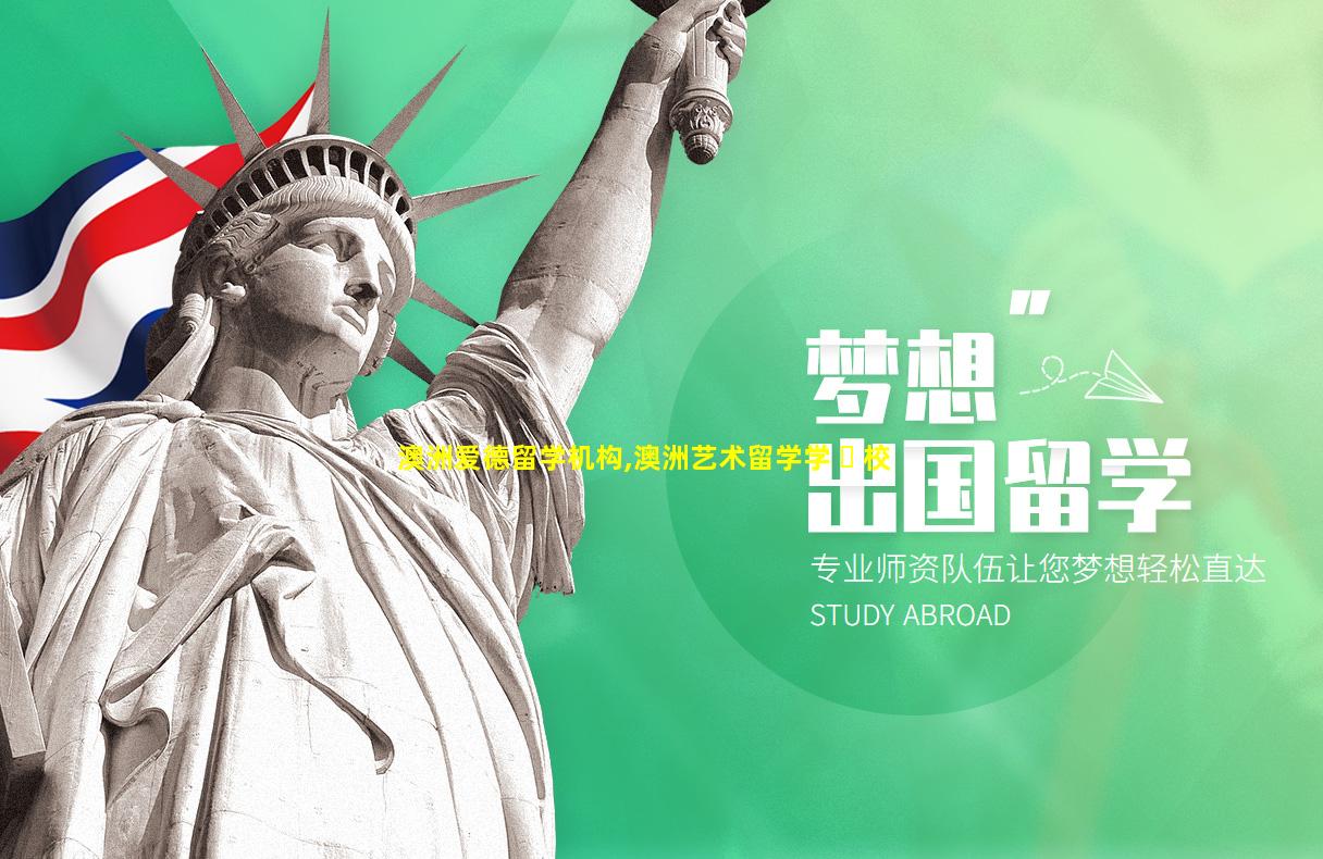 澳洲爱德留学机构,澳洲艺术留学学 ☘ 校